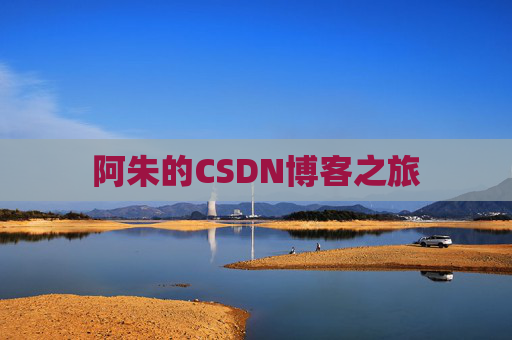 阿朱的CSDN博客之旅