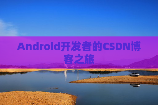 Android开发者的CSDN博客之旅